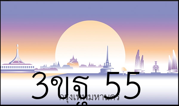 3ขฐ 55